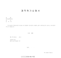 변호사 겸직 허가신청서 변호사 겸직 허가신청서